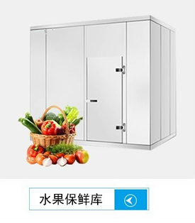 水果冷庫建設(shè)